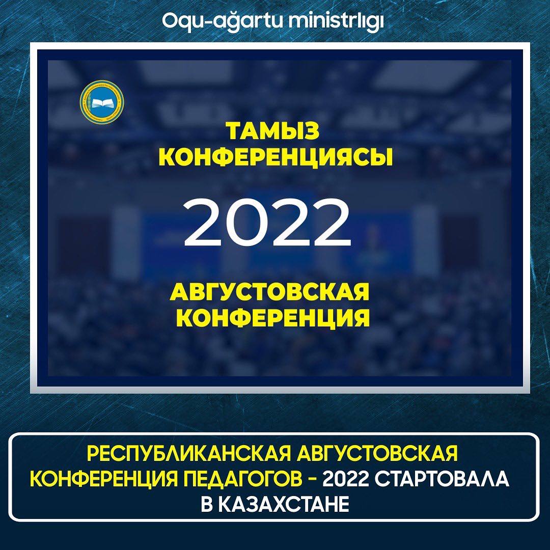 ҚАЗАҚСТАНДА ПЕДАГОГТЕРДІҢ РЕСПУБЛИКАЛЫҚ ТАМЫЗ КОНФЕРЕНЦИЯСЫ – 2022 БАСТАЛДЫ