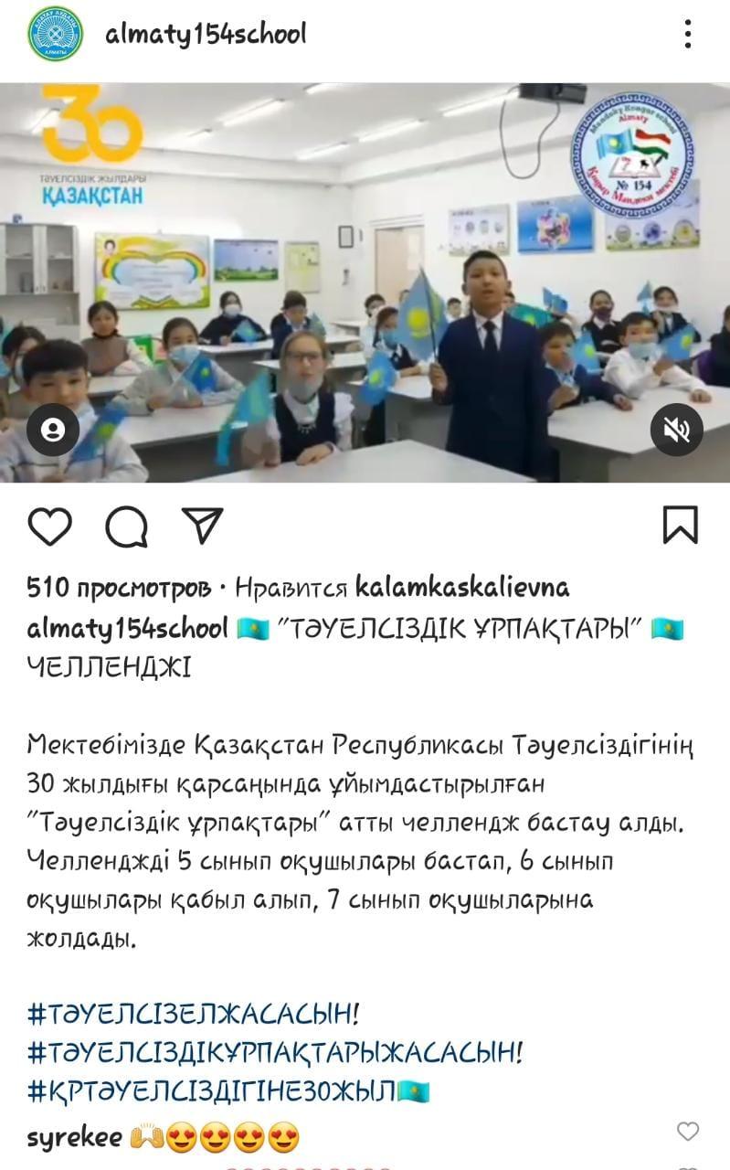 🇰🇿 "ТӘУЕЛСІЗДІК ҰРПАҚТАРЫ" 🇰🇿 ЧЕЛЛЕНДЖІ