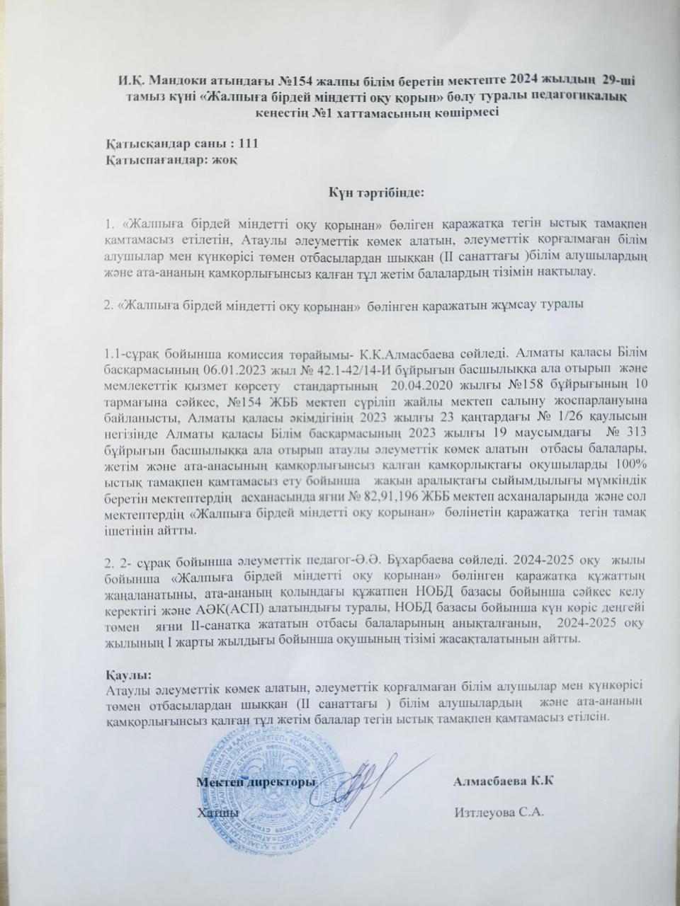 Педагогикалық кеңестің №1 хаттамасының көшірмесі