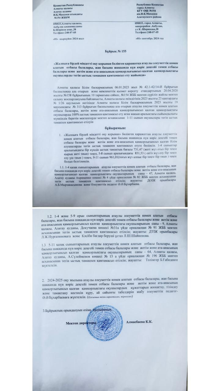 "Жалпыға бірдей міндетті оқу қорынан " тегін тамақпен қамтамасыз ету туралы бұйрық