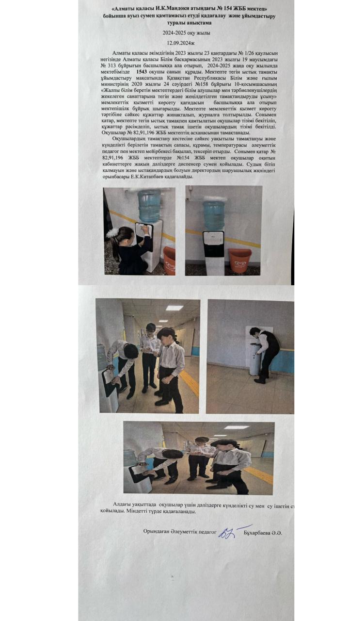 № 154 ЖББ мектеп бойынша ауыз сумен қамтамасыз етуді қадағалау және ұйымдастыру