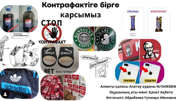 “Контрафактіге бірге қарсымыз!