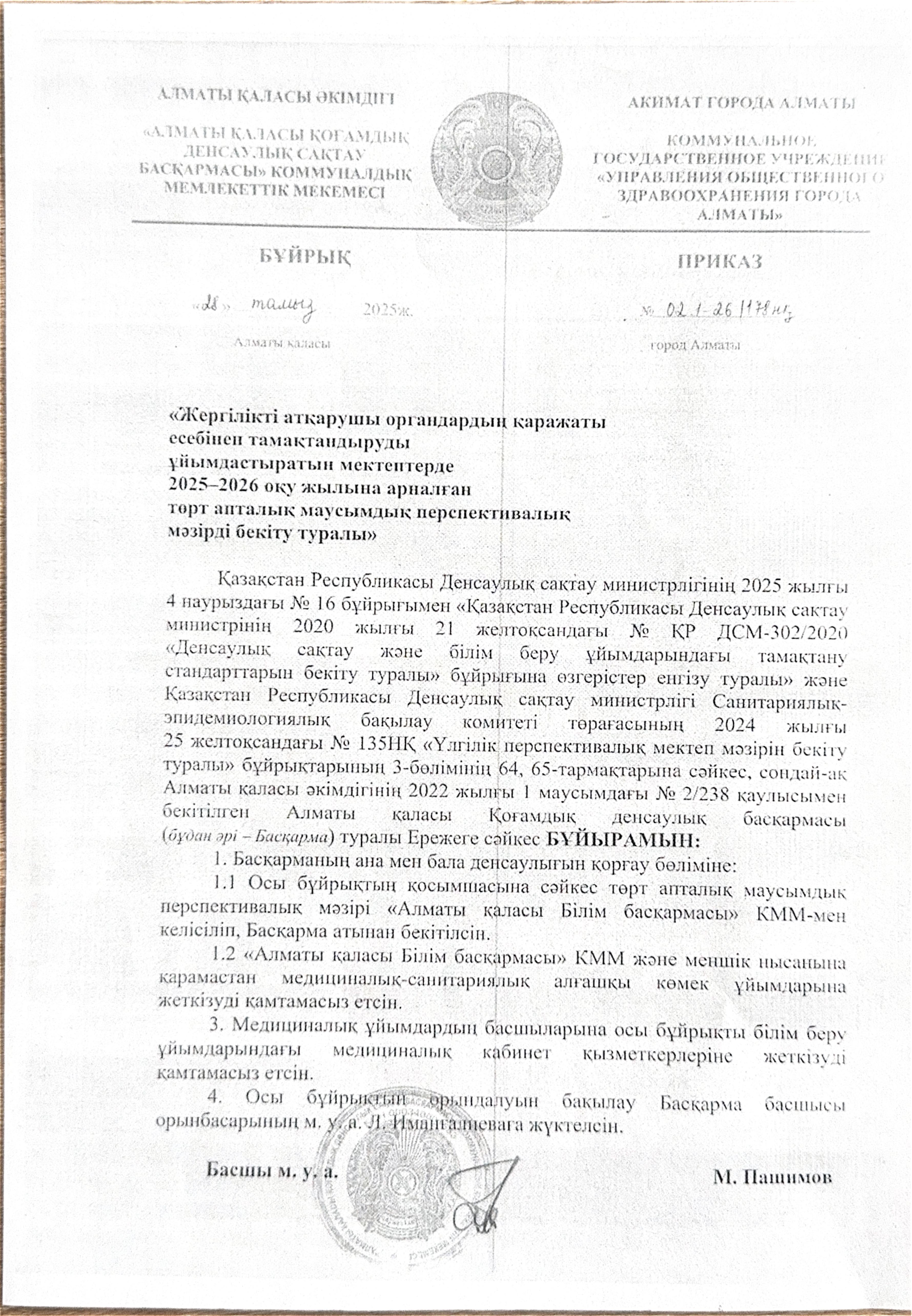 Алматы қаласы білім басқармасының бұйрығы