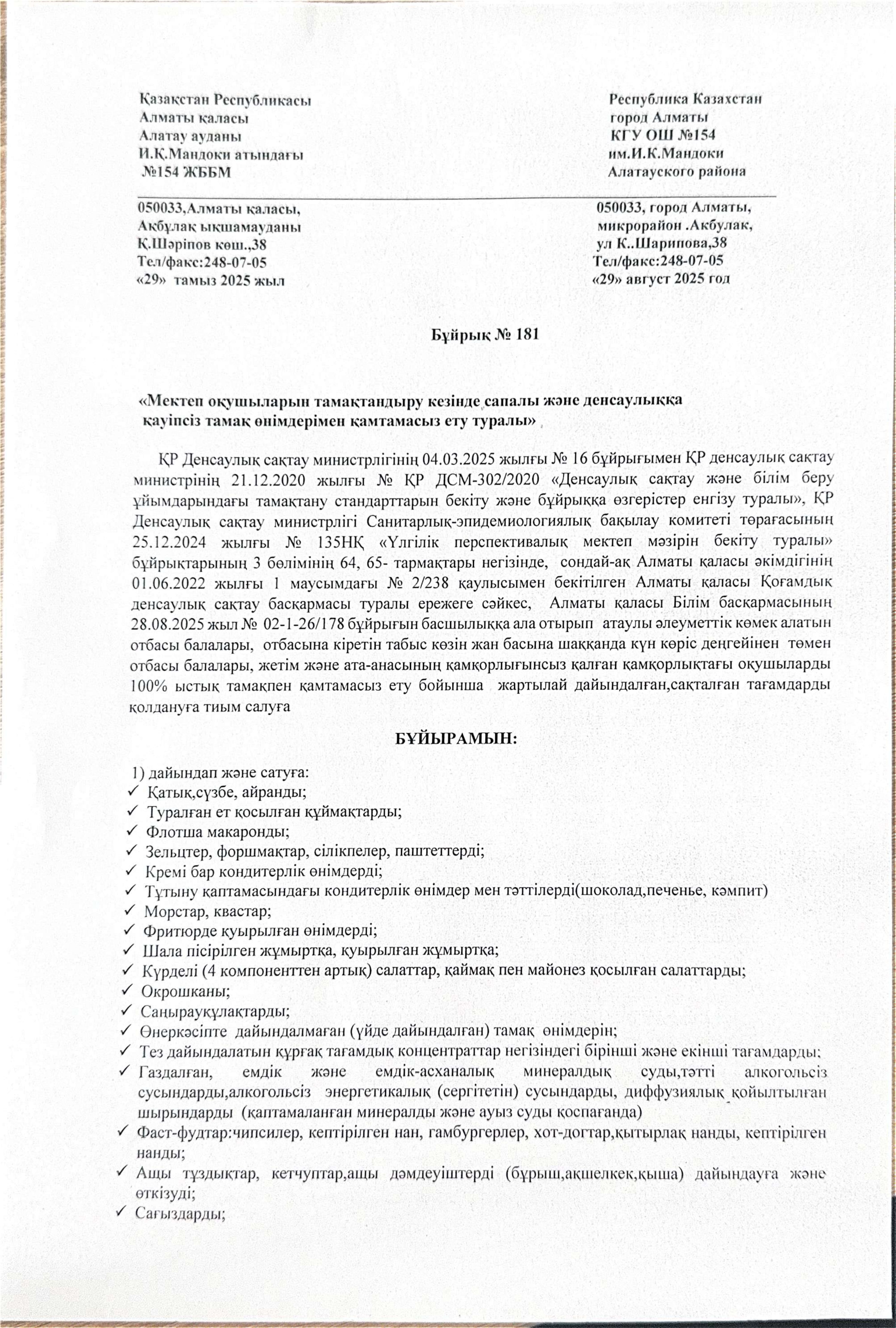 Мектеп асханасында тыйым салынатын өнімдерді пайдаланбау туралы бұйрық - 02.09.2025ж