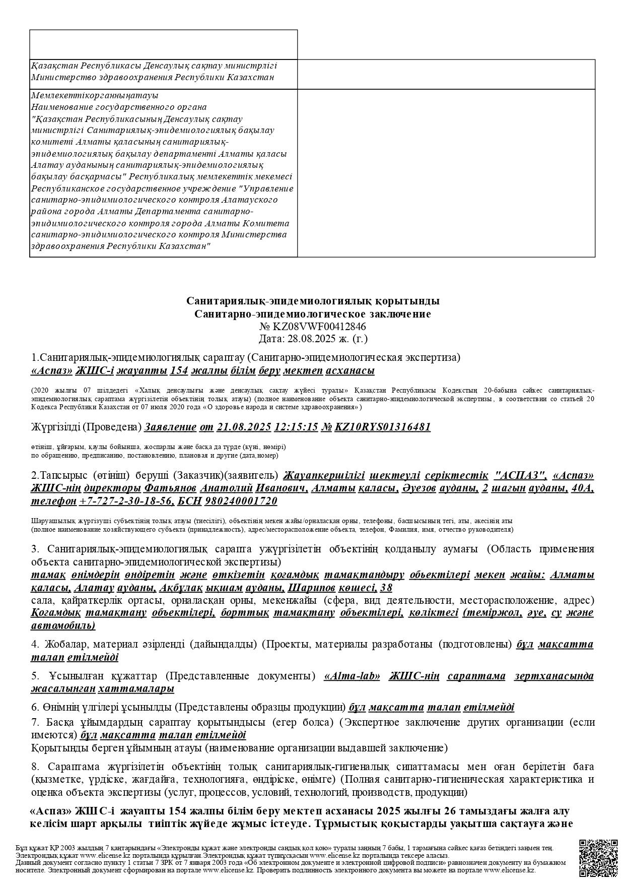 Санитарлық - эпидемиологиялық қорытынды