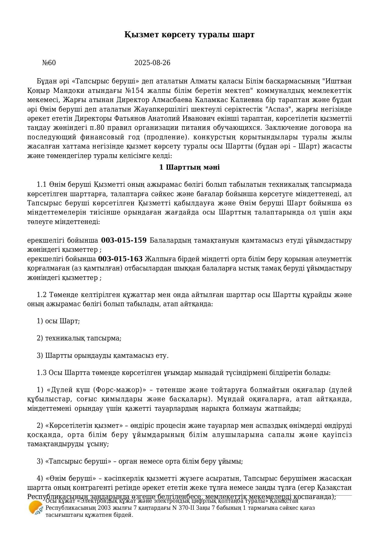 Қызмет көрсету туралы шарт. №60