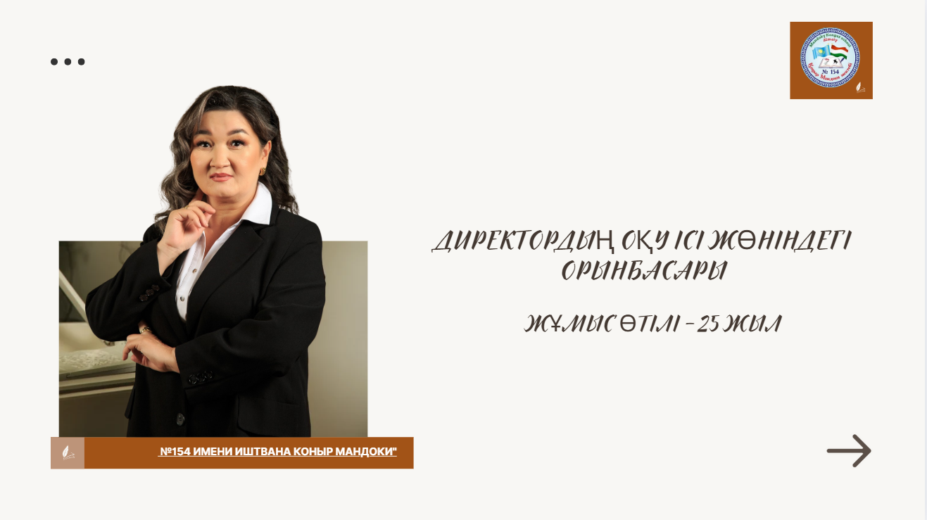 Директордың оқу ісі жөніндегі орынбасары