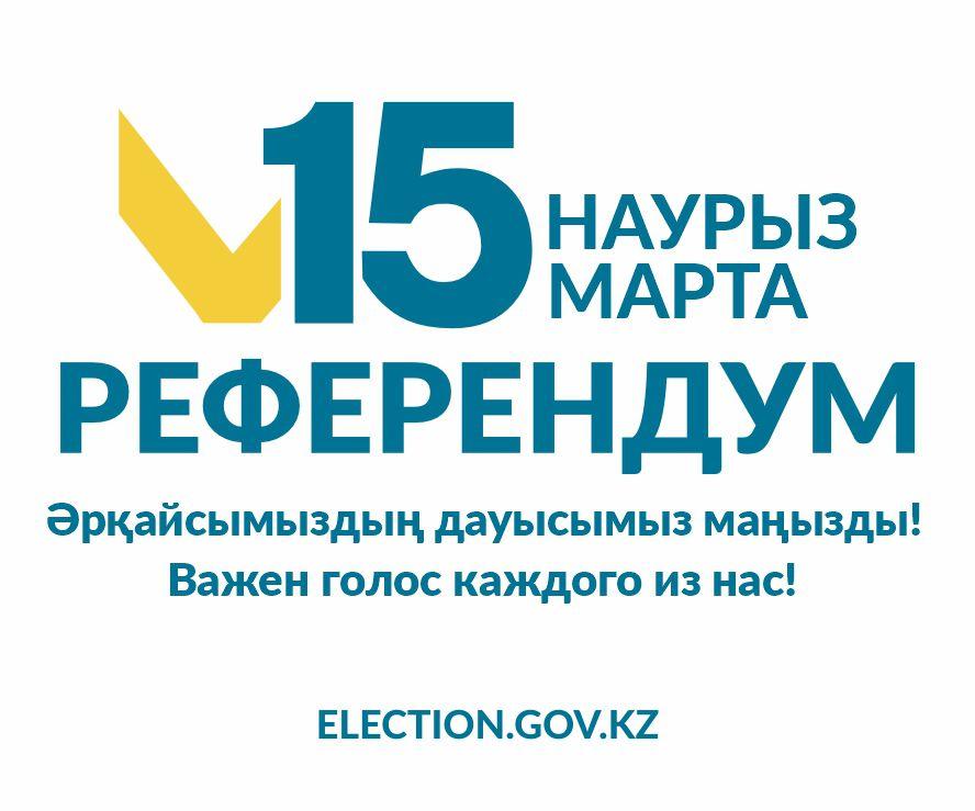 15 наурыз РЕФЕРЕНДУМ
