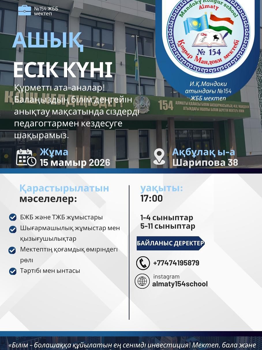 И.Қ.Мандоки атындағы N154 жбб келешке мектебі ашық есік күнінде сіздерді күтеді!